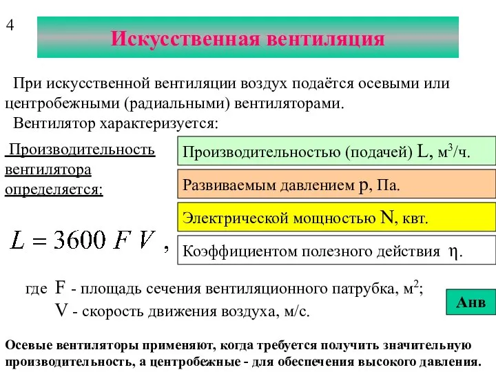 Искусственная вентиляция При искусственной вентиляции воздух подаётся осевыми или центробежными (радиальными)