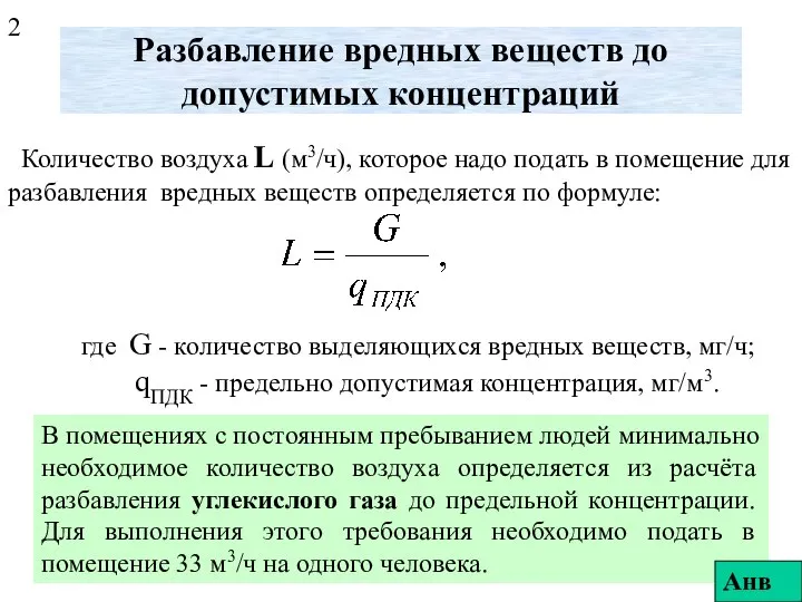 Разбавление вредных веществ до допустимых концентраций Количество воздуха L (м3/ч), которое