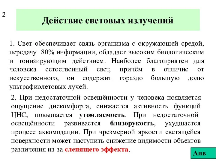 Действие световых излучений 1. Свет обеспечивает связь организма с окружающей средой,