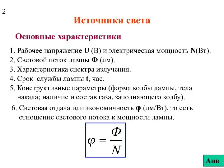Источники света Основные характеристики 1. Рабочее напряжение U (В) и электрическая