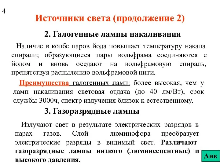 Источники света (продолжение 2) 2. Галогенные лампы накаливания Наличие в колбе