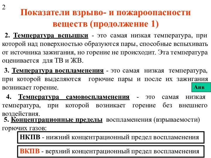 Показатели взрыво- и пожароопасности веществ (продолжение 1) 2. Температура вспышки -