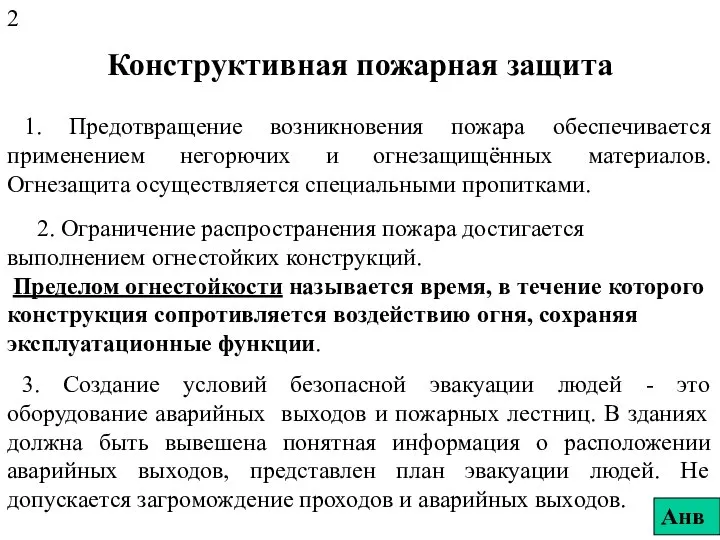 Конструктивная пожарная защита 1. Предотвращение возникновения пожара обеспечивается применением негорючих и