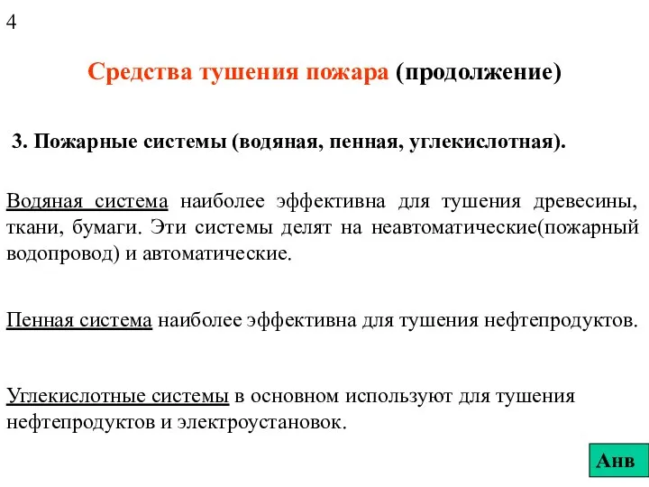 Средства тушения пожара (продолжение) 3. Пожарные системы (водяная, пенная, углекислотная). Водяная