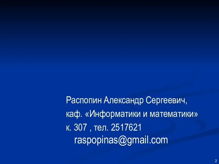 Распопин Александр Сергеевич, каф. «Информатики и математики» к. 307 , тел. 2517621 raspopinas@gmail.com