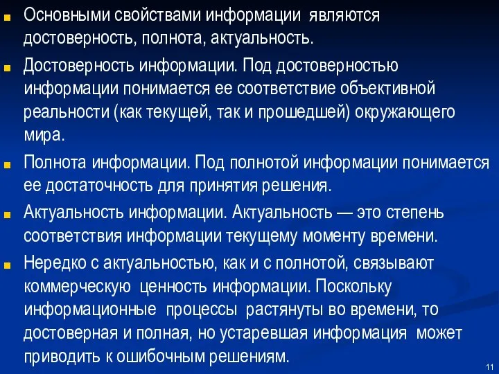 Основными свойствами информации являются достоверность, полнота, актуальность. Достоверность информации. Под достоверностью