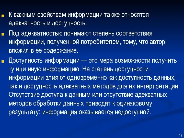 К важным свойствам информации также относятся адекватность и доступность. Под адекватностью