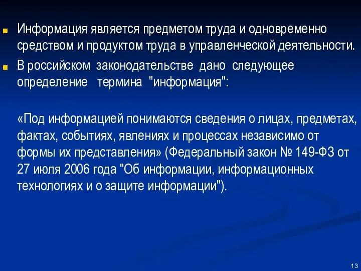 Информация является предметом труда и одновременно средством и продуктом труда в