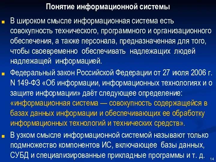 Понятие информационной системы В широком смысле информационная система есть совокупность технического,