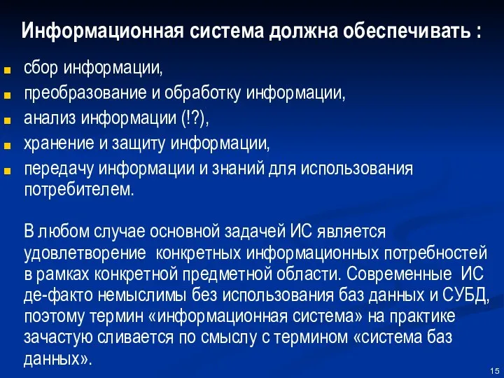 Информационная система должна обеспечивать : сбор информации, преобразование и обработку информации,