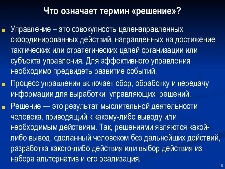 Что означает термин «решение»? Управление – это совокупность целенаправленных скоординированных действий,