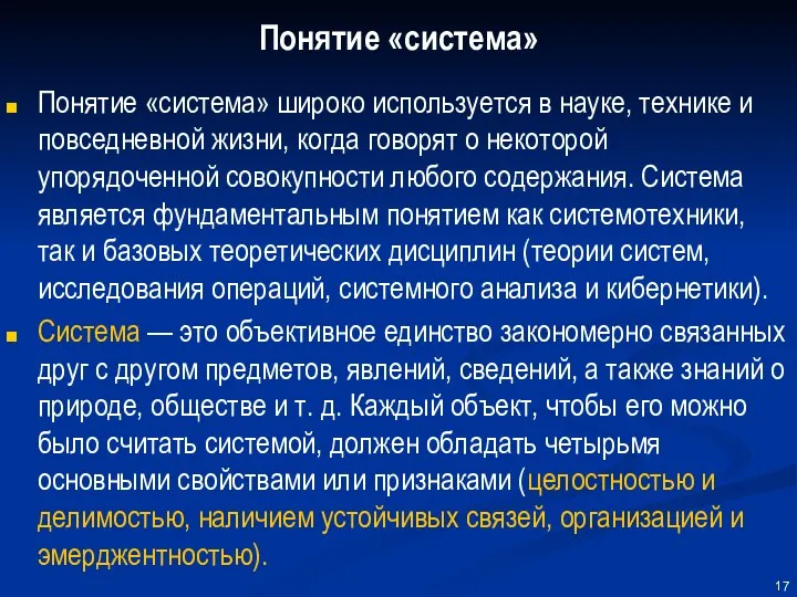 Понятие «система» Понятие «система» широко используется в науке, технике и повседневной