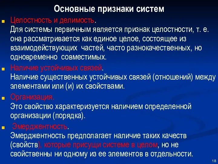 Основные признаки систем Целостность и делимость. Для системы первичным является признак