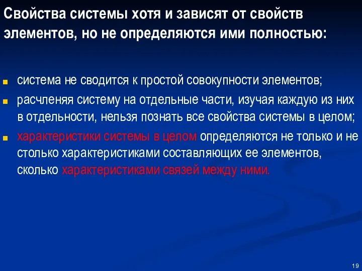 Свойства системы хотя и зависят от свойств элементов, но не определяются