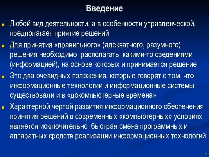 Введение Любой вид деятельности, а в особенности управленческой, предполагает приятие решений