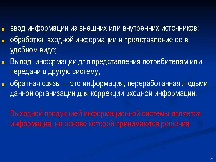 ввод информации из внешних или внутренних источников; обработка входной информации и