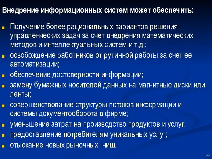 Внедрение информационных систем может обеспечить: Получение более рациональных вариантов решения управленческих