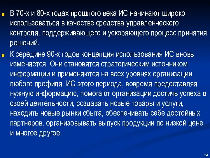 В 70-х и 80-х годах прошлого века ИС начинают широко использоваться