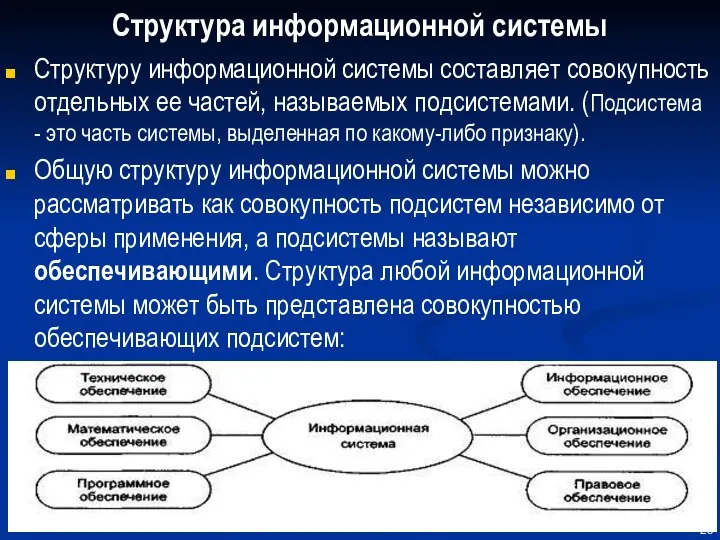 Структура информационной системы Структуру информационной системы составляет совокупность отдельных ее частей,