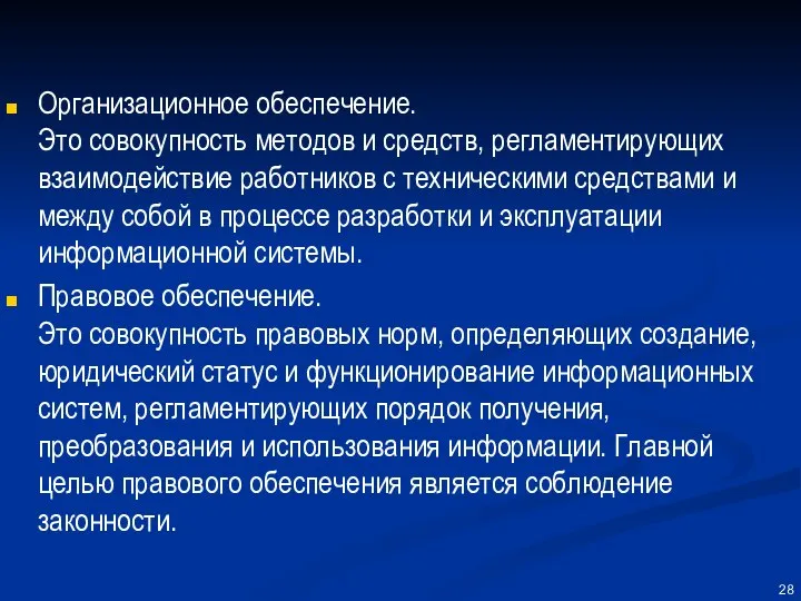 Организационное обеспечение. Это совокупность методов и средств, регламентирующих взаимодействие работников с