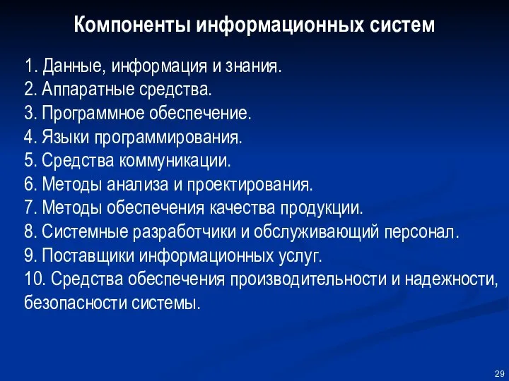 Компоненты информационных систем 1. Данные, информация и знания. 2. Аппаратные средства.