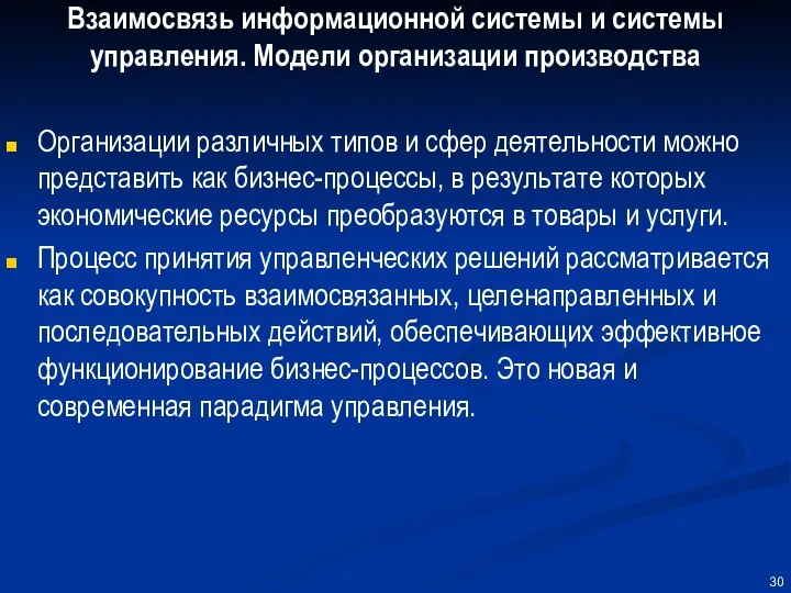 Взаимосвязь информационной системы и системы управления. Модели организации производства Организации различных