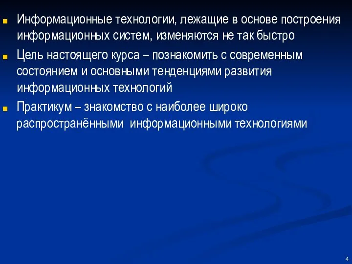 Информационные технологии, лежащие в основе построения информационных систем, изменяются не так