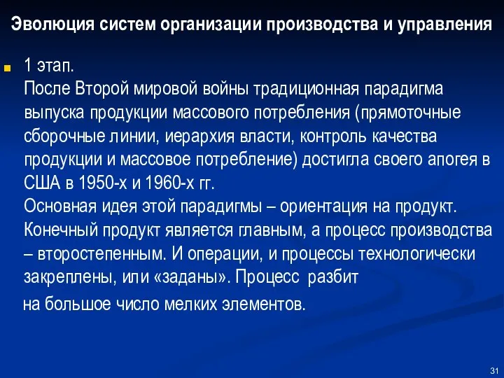 Эволюция систем организации производства и управления 1 этап. После Второй мировой