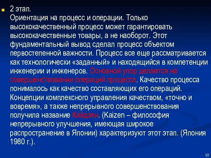 2 этап. Ориентация на процесс и операции. Только высококачественный процесс может