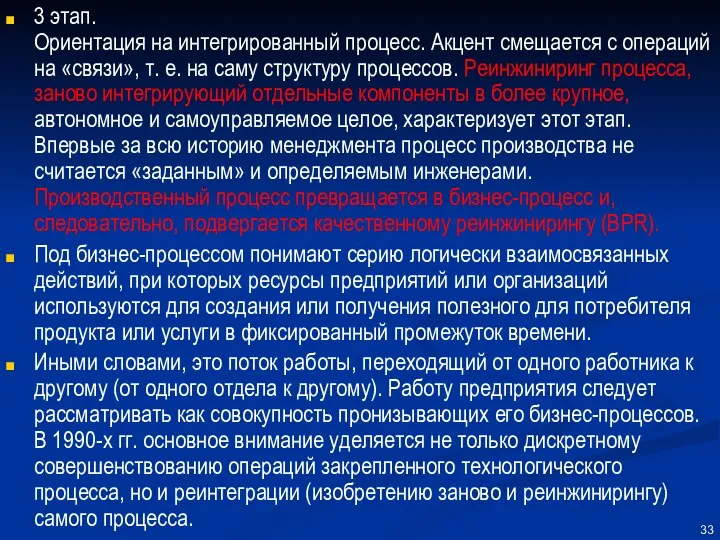 3 этап. Ориентация на интегрированный процесс. Акцент смещается с операций на