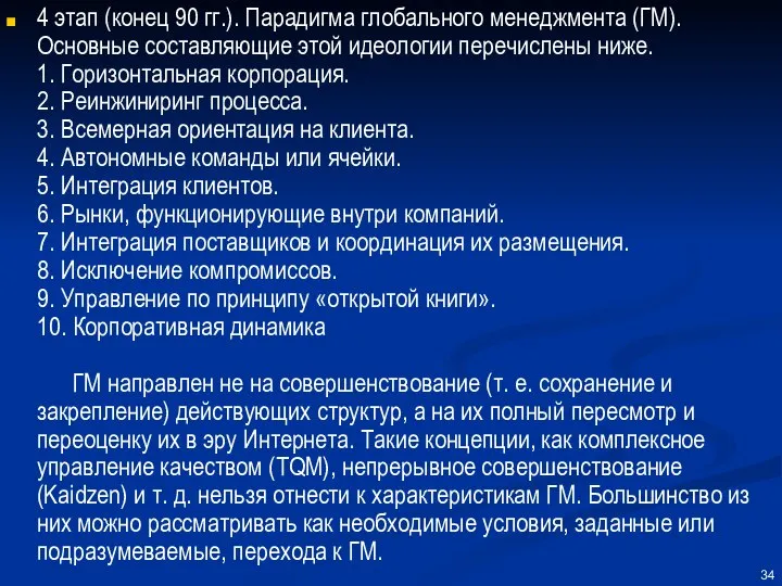 4 этап (конец 90 гг.). Парадигма глобального менеджмента (ГМ). Основные составляющие