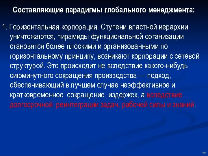 Составляющие парадигмы глобального менеджмента: 1. Горизонтальная корпорация. Ступени властной иерархии уничтожаются,