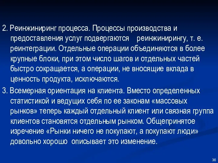 2. Реинжиниринг процесса. Процессы производства и предоставления услуг подвергаются реинжинирингу, т.