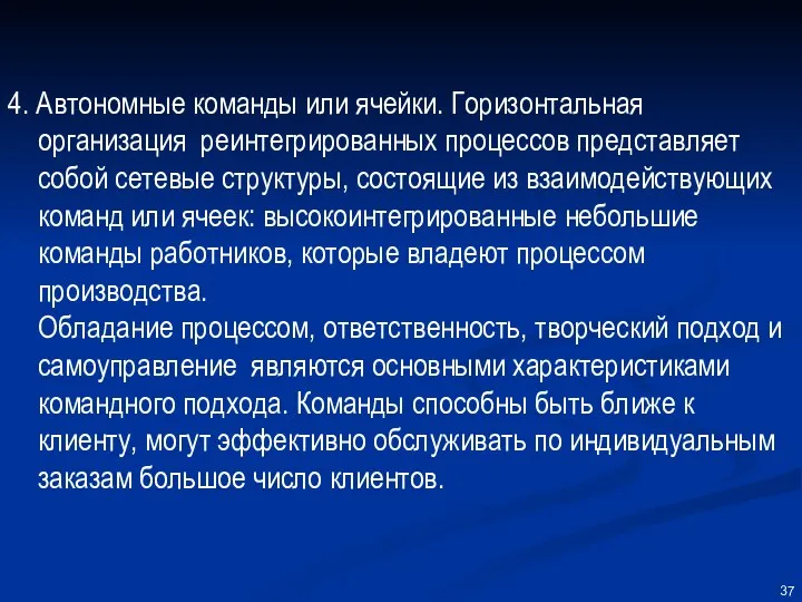 4. Автономные команды или ячейки. Горизонтальная организация реинтегрированных процессов представляет собой