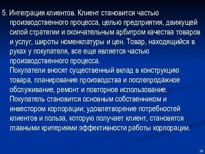 5. Интеграция клиентов. Клиент становится частью производственного процесса, целью предприятия, движущей