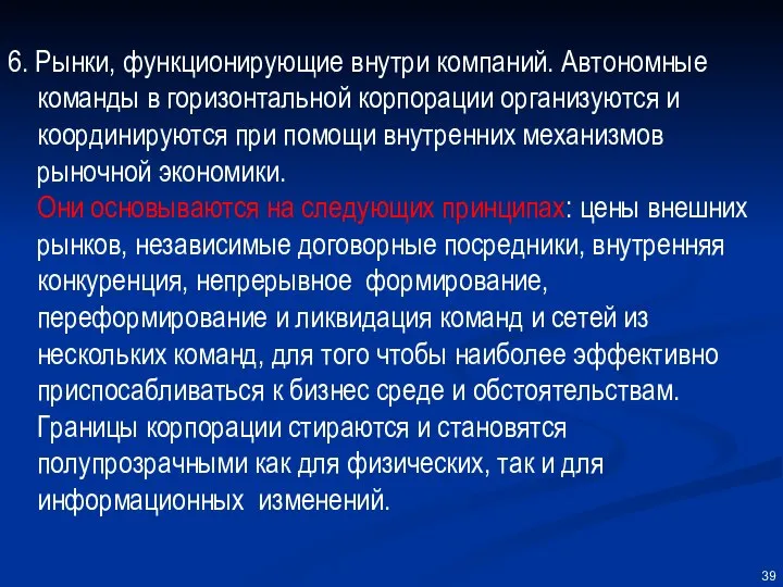 6. Рынки, функционирующие внутри компаний. Автономные команды в горизонтальной корпорации организуются