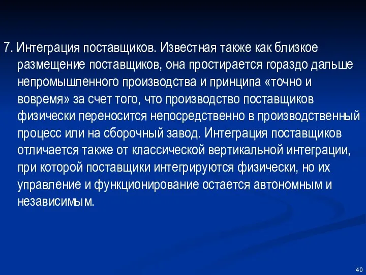 7. Интеграция поставщиков. Известная также как близкое размещение поставщиков, она простирается