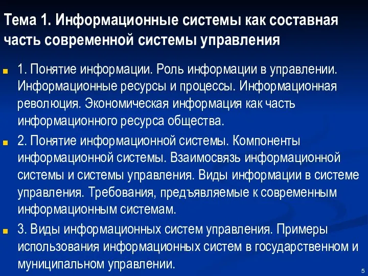 Тема 1. Информационные системы как составная часть современной системы управления 1.