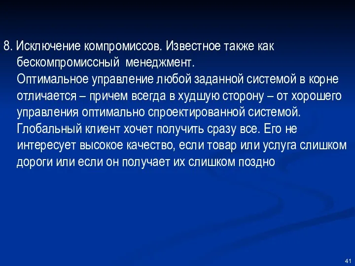 8. Исключение компромиссов. Известное также как бескомпромиссный менеджмент. Оптимальное управление любой