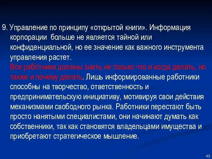 9. Управление по принципу «открытой книги». Информация корпорации больше не является