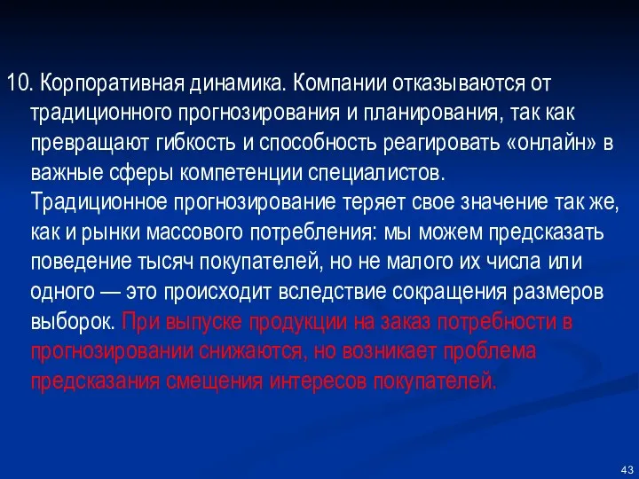 10. Корпоративная динамика. Компании отказываются от традиционного прогнозирования и планирования, так