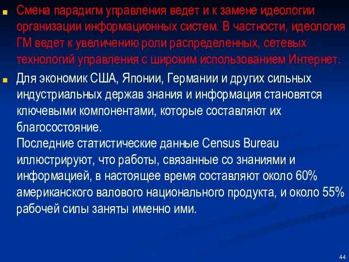 Смена парадигм управления ведет и к замене идеологии организации информационных систем.