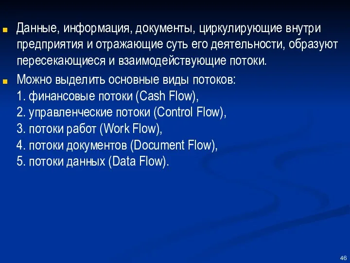 Данные, информация, документы, циркулирующие внутри предприятия и отражающие суть его деятельности,