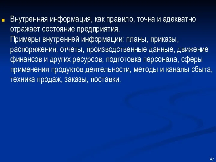 Внутренняя информация, как правило, точна и адекватно отражает состояние предприятия. Примеры