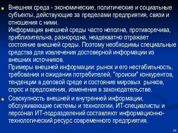 Внешняя среда - экономические, политические и социальные субъекты, действующие за пределами