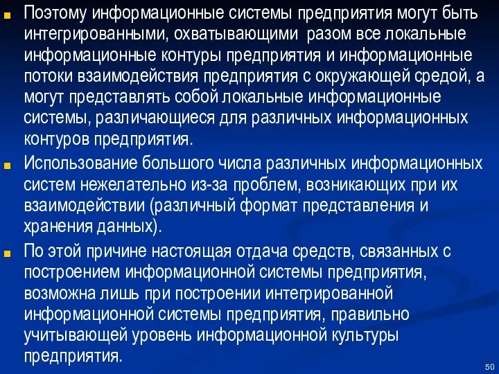 Поэтому информационные системы предприятия могут быть интегрированными, охватывающими разом все локальные