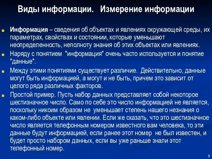 Виды информации. Измерение информации Информация – сведения об объектах и явлениях