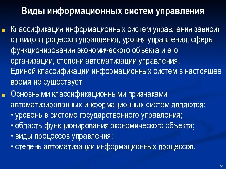 Виды информационных систем управления Классификация информационных систем управления зависит от видов