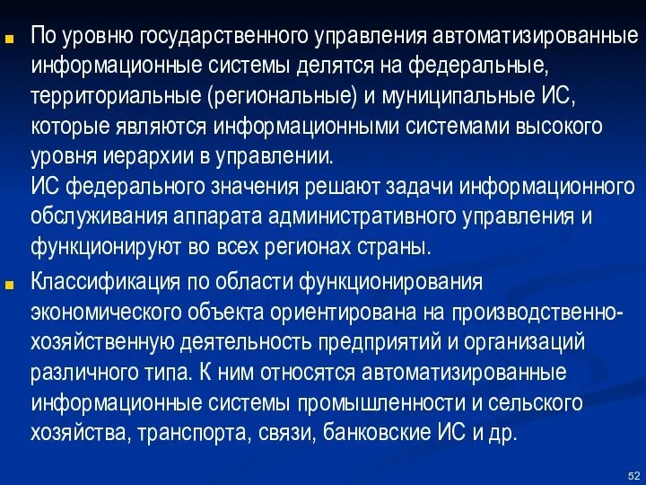 По уровню государственного управления автоматизированные информационные системы делятся на федеральные, территориальные