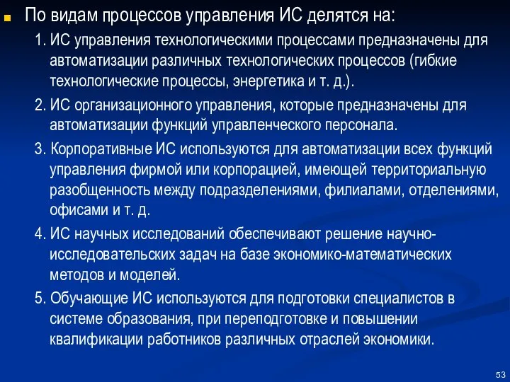 По видам процессов управления ИС делятся на: 1. ИС управления технологическими